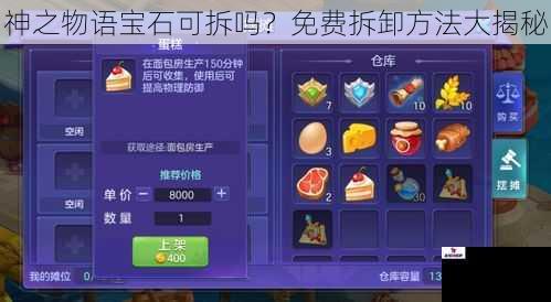 神之物语宝石可拆吗？免费拆卸方法大揭秘