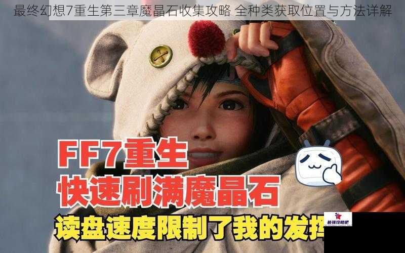 最终幻想7重生第三章魔晶石收集攻略 全种类获取位置与方法详解
