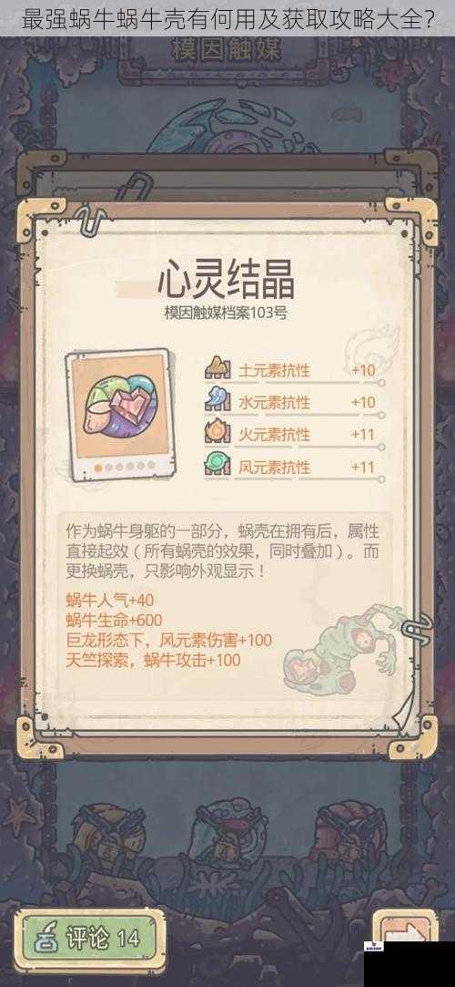 最强蜗牛蜗牛壳有何用及获取攻略大全？