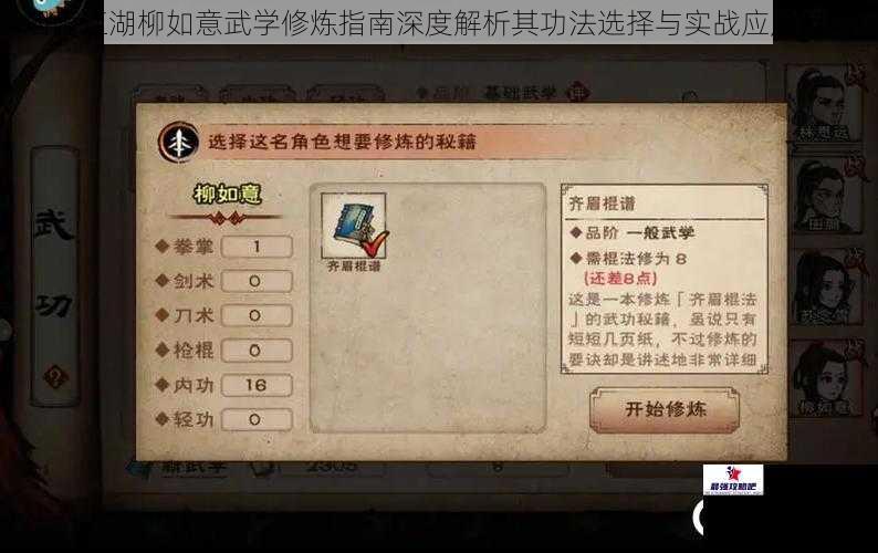 烟雨江湖柳如意武学修炼指南深度解析其功法选择与实战应用技巧