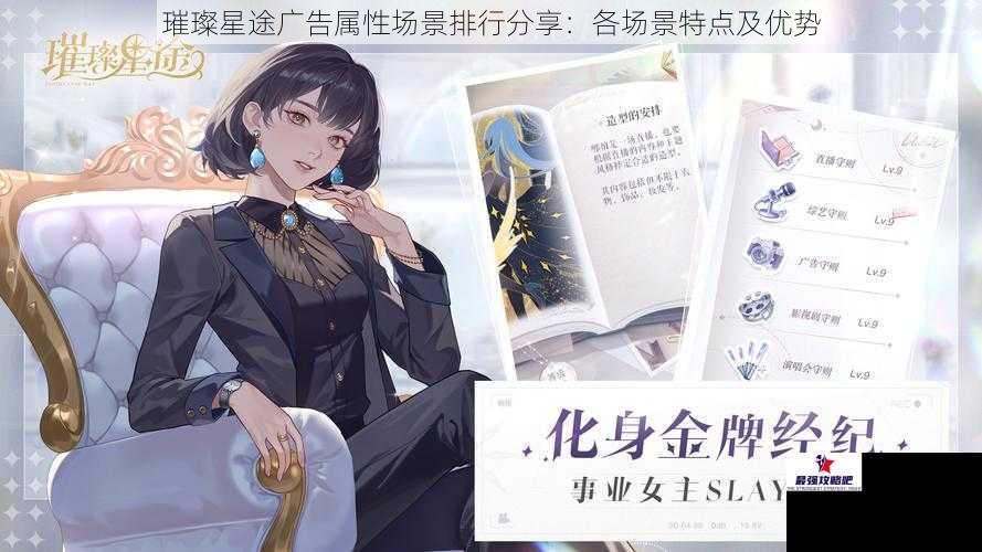 璀璨星途广告属性场景排行分享：各场景特点及优势