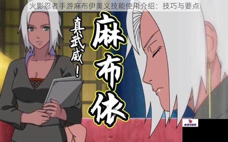 火影忍者手游麻布伊奥义技能使用介绍：技巧与要点