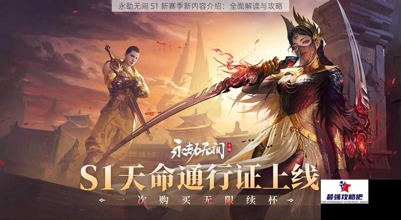 永劫无间 S1 新赛季新内容介绍：全面解读与攻略