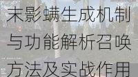 末影螨生成机制与功能解析召唤方法及实战作用详解