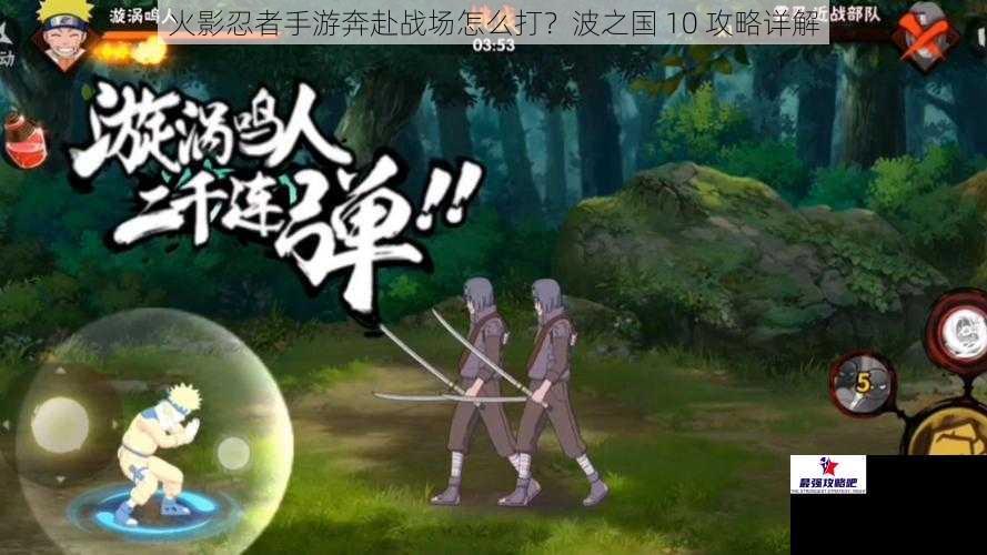 火影忍者手游奔赴战场怎么打？波之国 10 攻略详解