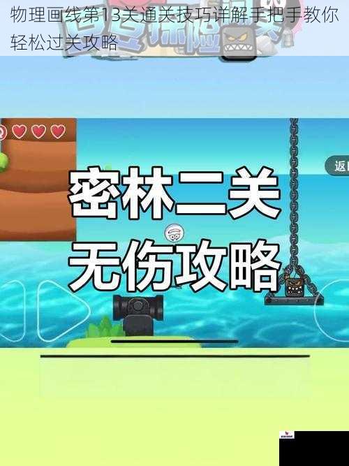 物理画线第13关通关技巧详解手把手教你轻松过关攻略