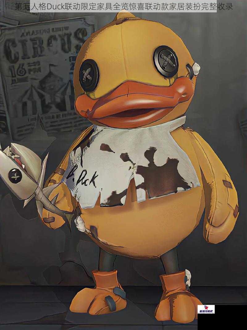 第五人格Duck联动限定家具全览惊喜联动款家居装扮完整收录