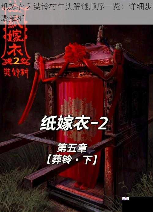 纸嫁衣 2 奘铃村牛头解谜顺序一览：详细步骤解析