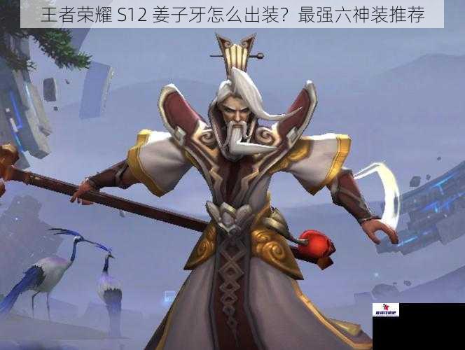 王者荣耀 S12 姜子牙怎么出装？最强六神装推荐