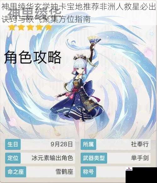 神里绫华玄学抽卡宝地推荐非洲人救星必出诀窍与欧气聚集方位指南