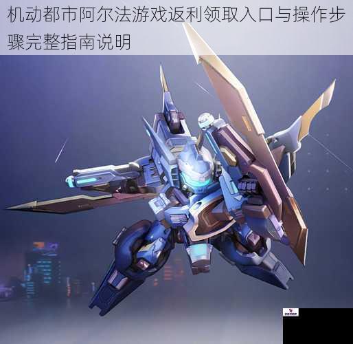 机动都市阿尔法游戏返利领取入口与操作步骤完整指南说明