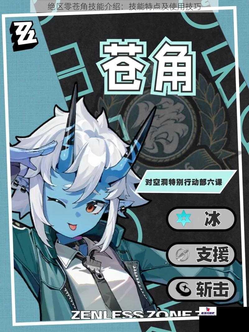绝区零苍角技能介绍：技能特点及使用技巧