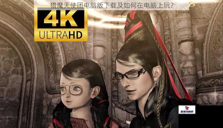 猎魔天使团电脑版下载及如何在电脑上玩?