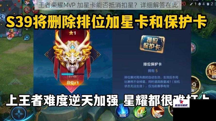 王者荣耀MVP 加星卡能否抵消扣星?详细解答在此