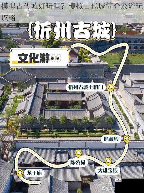 模拟古代城好玩吗?模拟古代城简介及游玩攻略