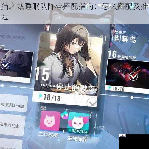猫之城睡眠队阵容搭配指南:怎么搭配及推荐