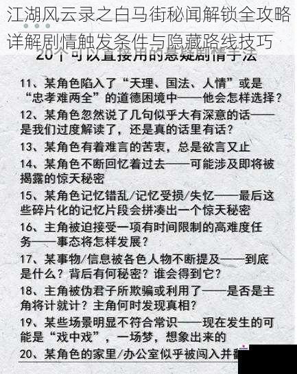 江湖风云录之白马街秘闻解锁全攻略详解剧情触发条件与隐藏路线技巧