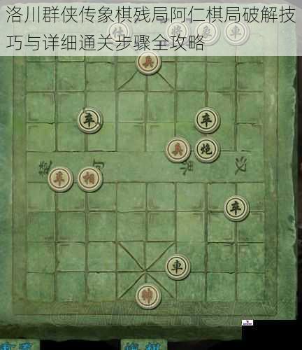 洛川群侠传象棋残局阿仁棋局破解技巧与详细通关步骤全攻略