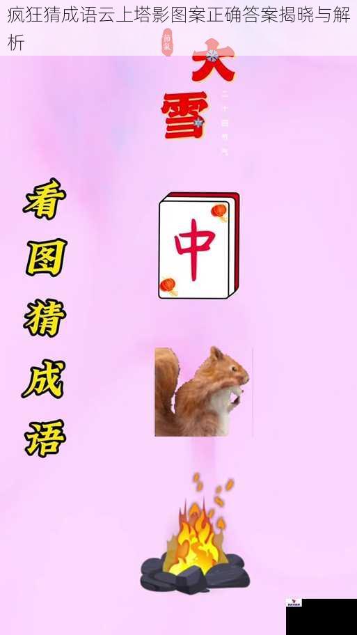 疯狂猜成语云上塔影图案正确答案揭晓与解析