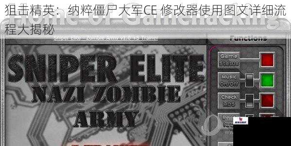狙击精英:纳粹僵尸大军CE 修改器使用图文详细流程大揭秘