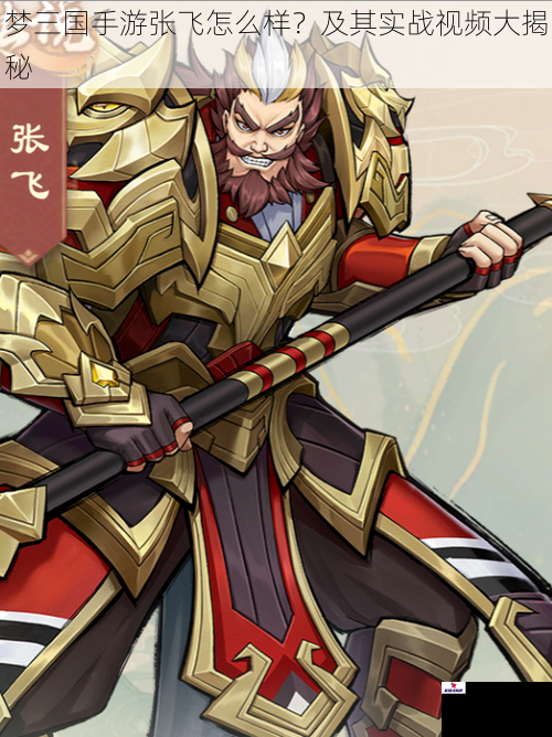梦三国手游张飞怎么样？及其实战视频大揭秘