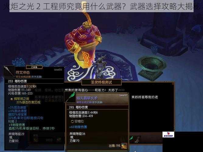 火炬之光 2 工程师究竟用什么武器？武器选择攻略大揭秘