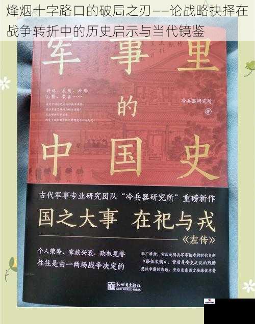 烽烟十字路口的破局之刃——论战略抉择在战争转折中的历史启示与当代镜鉴