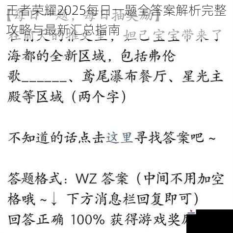 王者荣耀2025每日一题全答案解析完整攻略与最新汇总指南