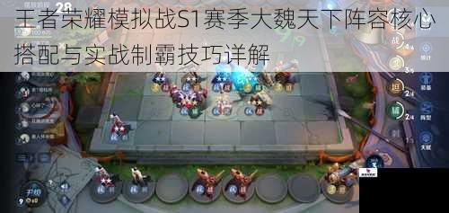 王者荣耀模拟战S1赛季大魏天下阵容核心搭配与实战制霸技巧详解