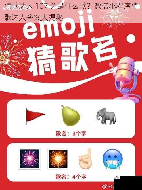 猜歌达人 107 关是什么歌？微信小程序猜歌达人答案大揭秘