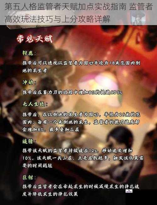 第五人格监管者天赋加点实战指南 监管者高效玩法技巧与上分攻略详解