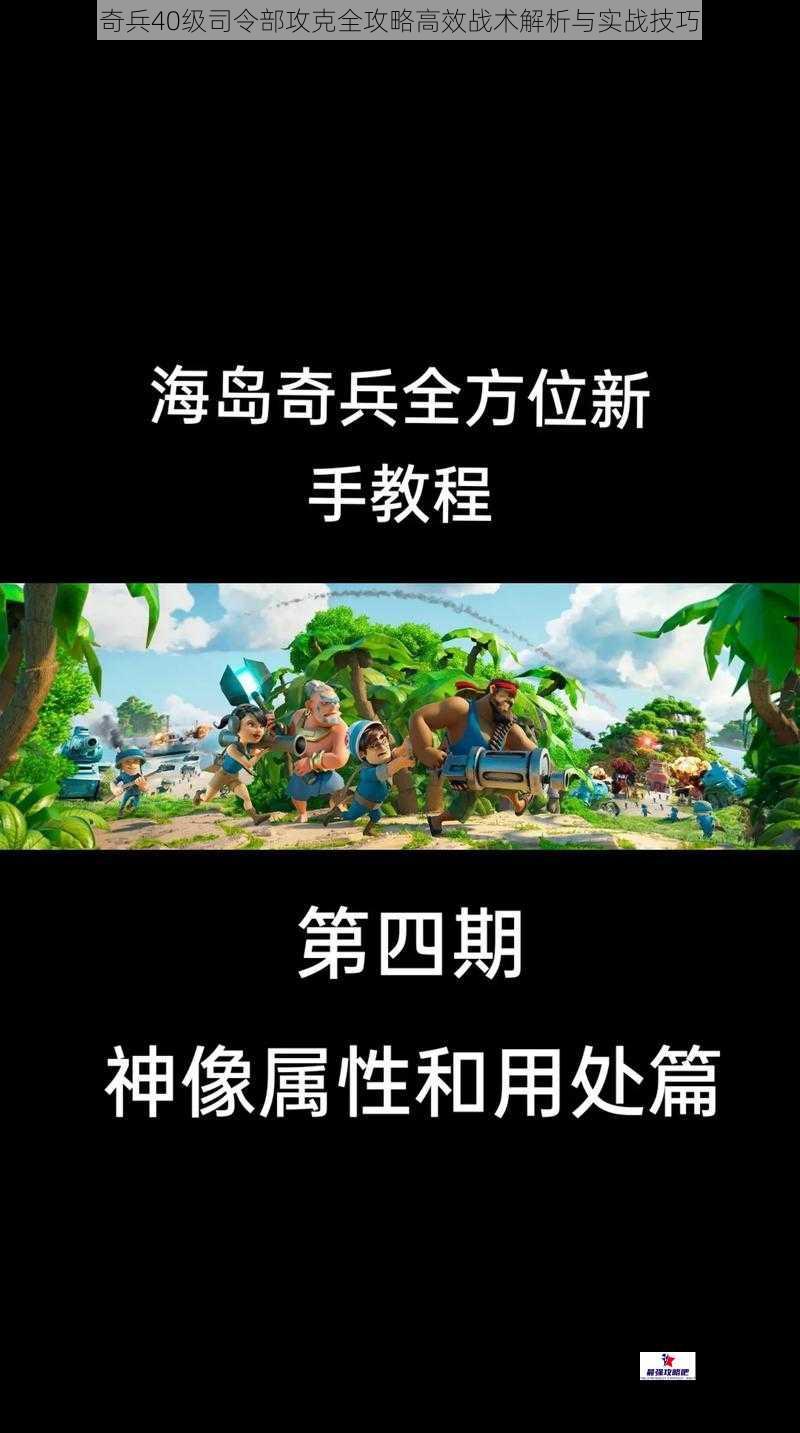 海岛奇兵40级司令部攻克全攻略高效战术解析与实战技巧详解
