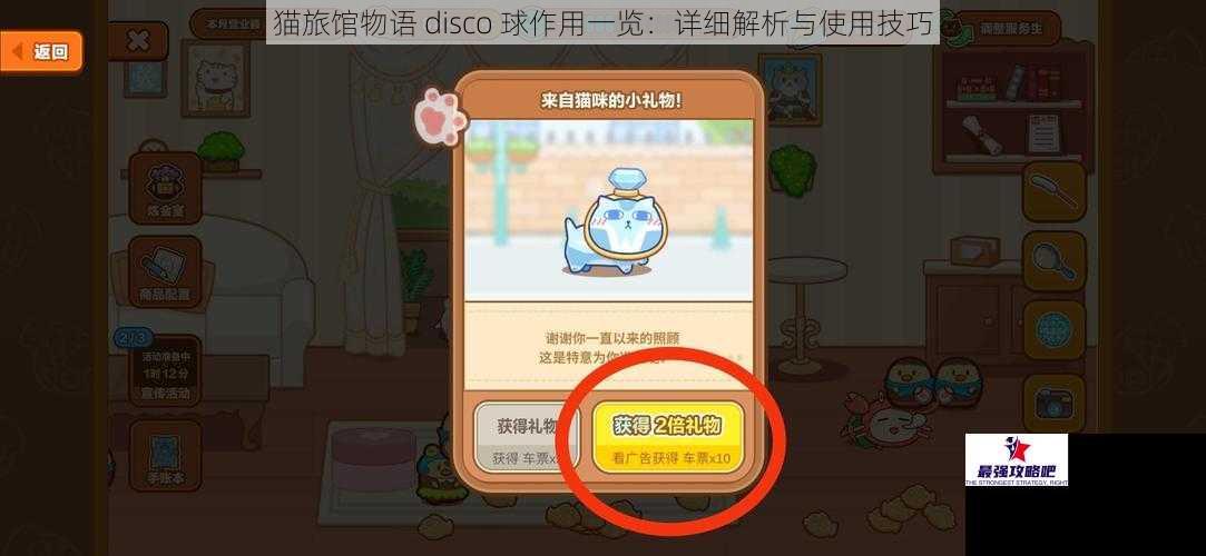 猫旅馆物语 disco 球作用一览：详细解析与使用技巧