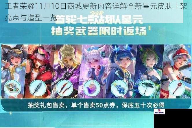 王者荣耀11月10日商城更新内容详解全新星元皮肤上架亮点与造型一览