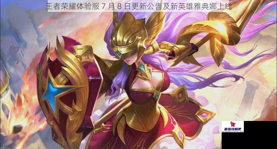 王者荣耀体验服 7 月 8 日更新公告及新英雄雅典娜上线