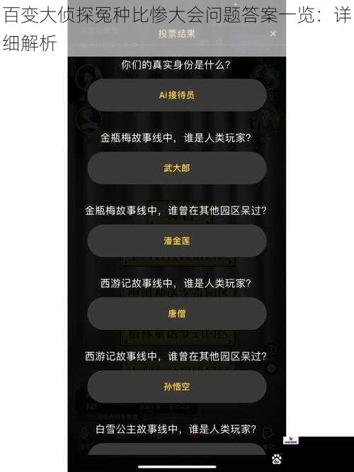 百变大侦探冤种比惨大会问题答案一览：详细解析