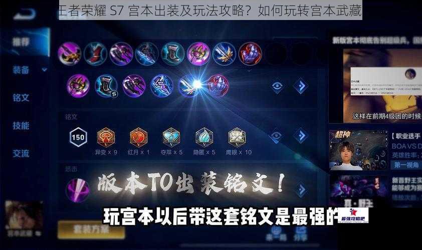 王者荣耀 S7 宫本出装及玩法攻略？如何玩转宫本武藏？