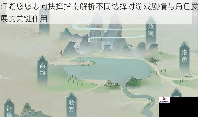 江湖悠悠志向抉择指南解析不同选择对游戏剧情与角色发展的关键作用
