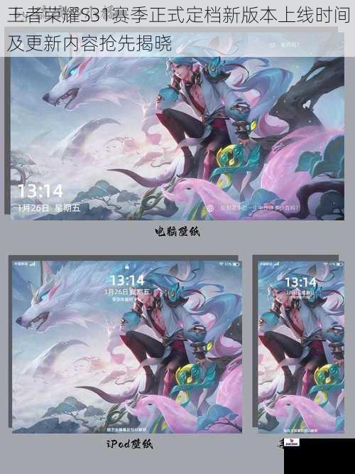 王者荣耀S31赛季正式定档新版本上线时间及更新内容抢先揭晓