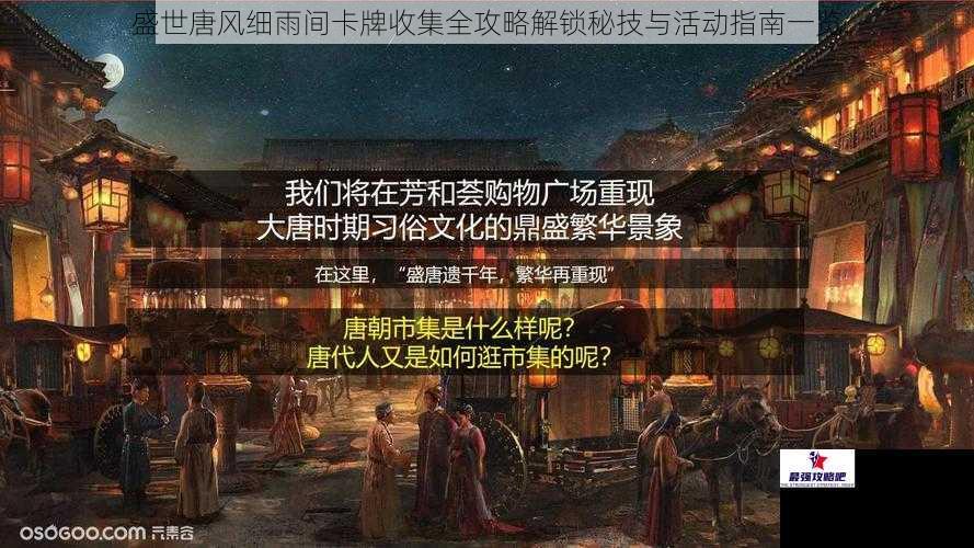 盛世唐风细雨间卡牌收集全攻略解锁秘技与活动指南一览