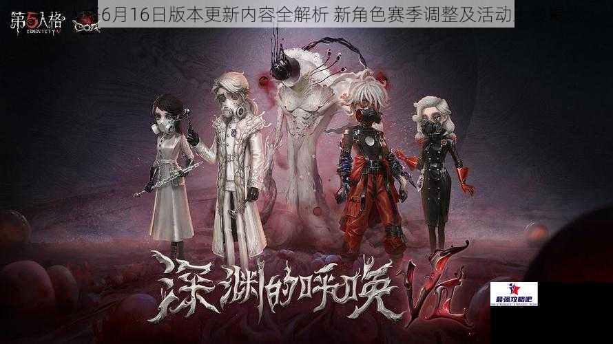 第五人格6月16日版本更新内容全解析 新角色赛季调整及活动上线揭晓