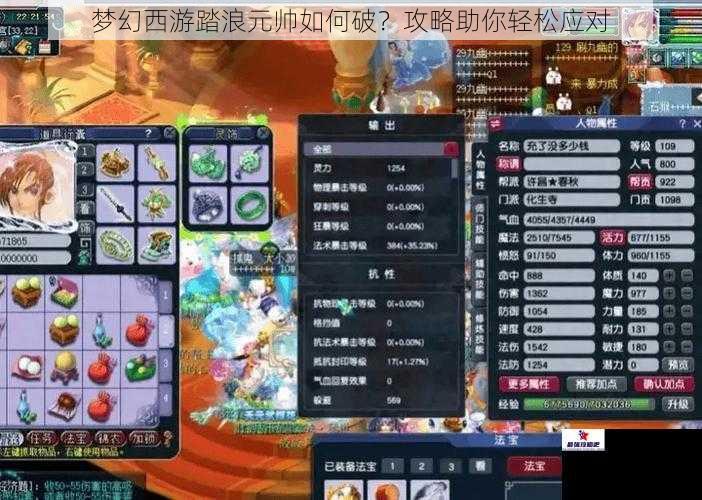 梦幻西游踏浪元帅如何破?攻略助你轻松应对