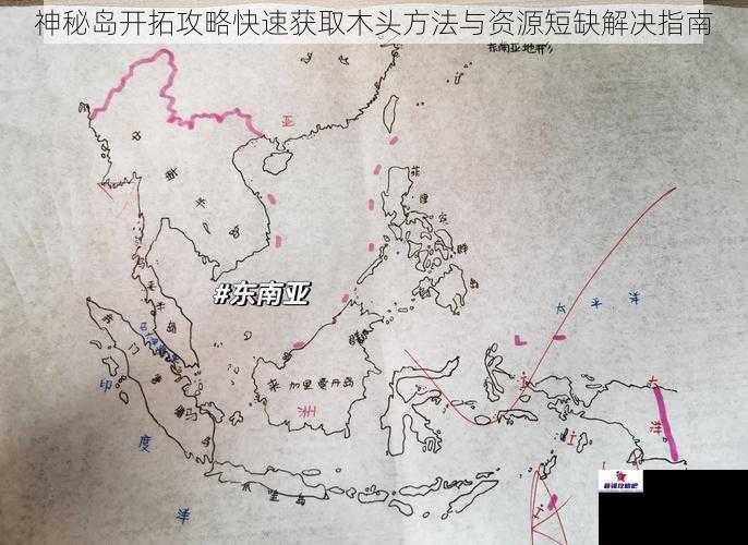 神秘岛开拓攻略快速获取木头方法与资源短缺解决指南