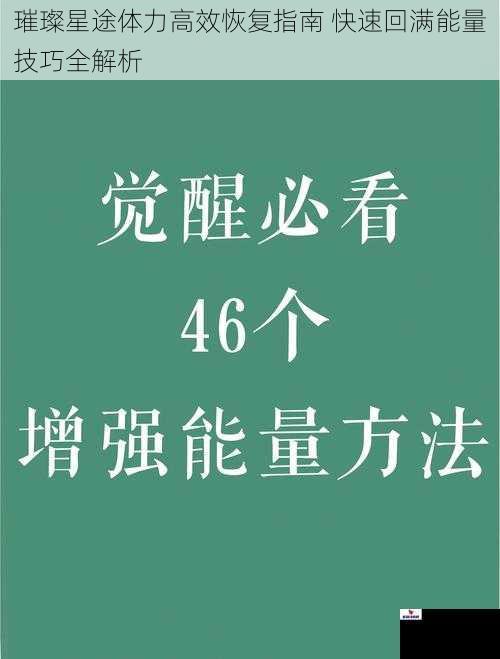 璀璨星途体力高效恢复指南 快速回满能量技巧全解析
