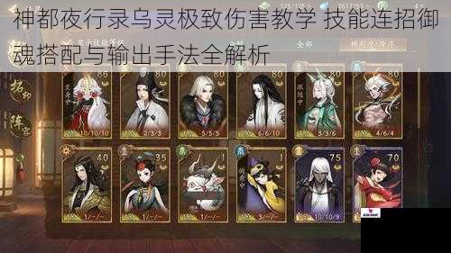 神都夜行录乌灵极致伤害教学 技能连招御魂搭配与输出手法全解析