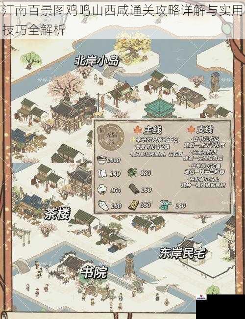 江南百景图鸡鸣山西咸通关攻略详解与实用技巧全解析