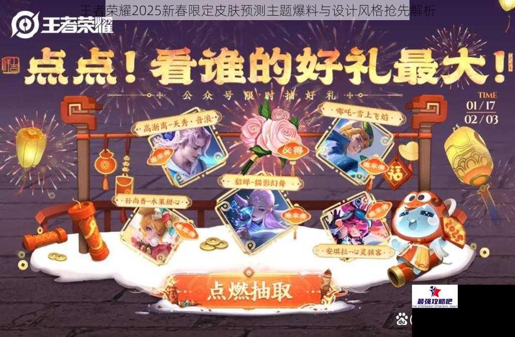 王者荣耀2025新春限定皮肤预测主题爆料与设计风格抢先解析