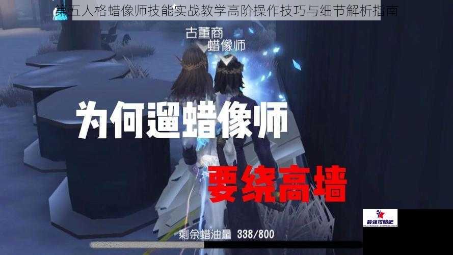 第五人格蜡像师技能实战教学高阶操作技巧与细节解析指南