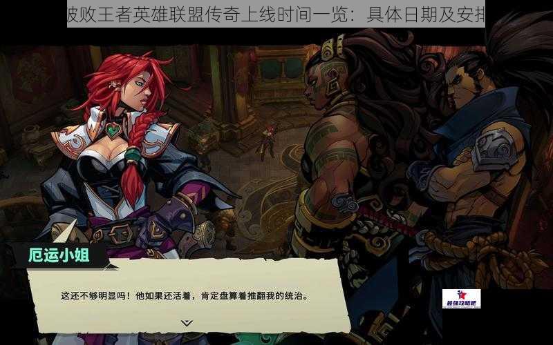 破败王者英雄联盟传奇上线时间一览：具体日期及安排