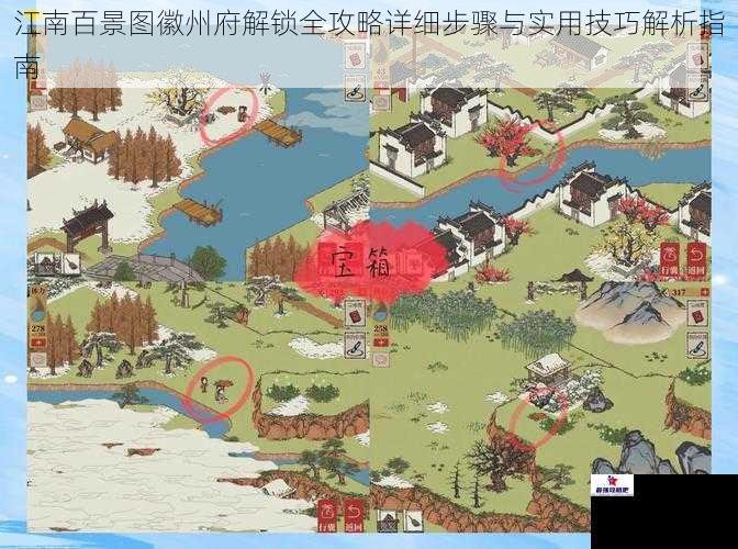 江南百景图徽州府解锁全攻略详细步骤与实用技巧解析指南